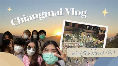 ปใหมกตองทรปเชยงใหมส 5 days Vlog in Chiangmai Dewdrop DL