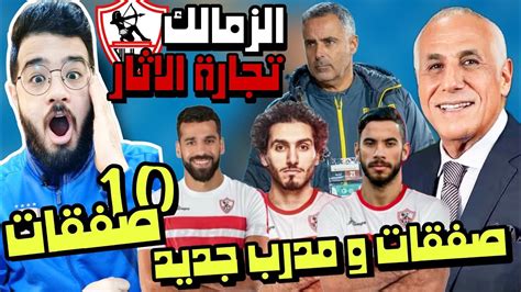 صفقات نادي الزمالك الجديدة 2024 و المدرب الجديد للزمالك جوزيه جوميز