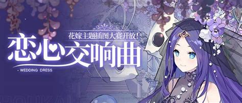 同人活动丨共同奏响这纯白的恋曲 米游 作品 创作