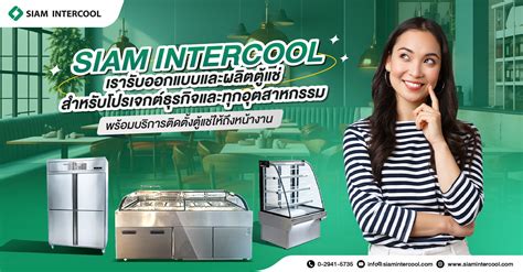 รวมลิสต์ “ตู้แช่” ทุกรุ่นจาก Siam Intercool อัปเดตล่าสุดปี 2024