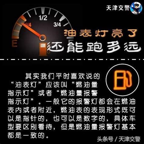 油表灯亮了 到底还能跑多远 每日头条