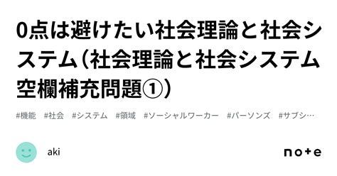 0点は避けたい社会理論と社会システム（社会理論と社会システム空欄補充問題①）｜aki