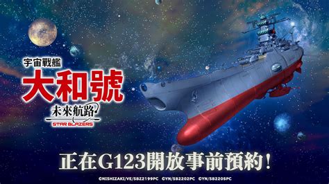 G123熱烈進行事前預約中的「宇宙戰艦大和號 未來航路」首次公開主視覺！ 預告動畫也現正公開中！ G123