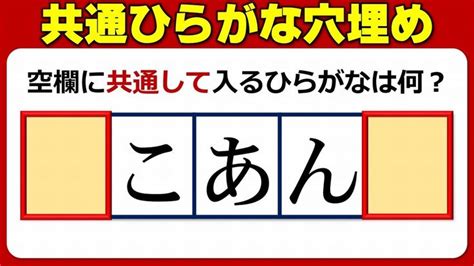 【共通文字埋め】2つの同じひらがなを埋める脳トレ問題！10問！