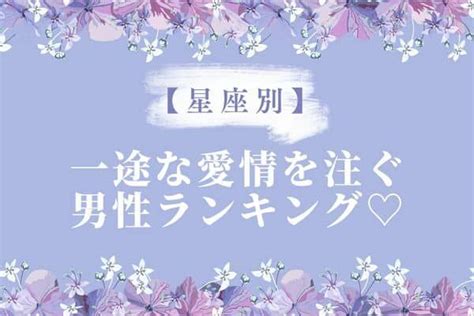 【星座別】あなたの愛され度をチェック♡一途な愛情を注ぐ男性ランキング〈第1～3位〉 Trill【トリル】