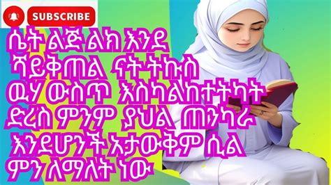 ሴት ልጅ ልክ እንደ ሻይቅጠል ናት ትኩስ ዉሃ ውስጥ እስካልከተትካት ድረስ ምንም ያህል ጠንካራ እንደሆንች