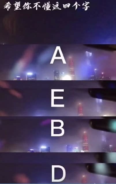 【网络热词】“aebd”是什么梗？ 【最新网络热词】 虚拟世界—只为考证