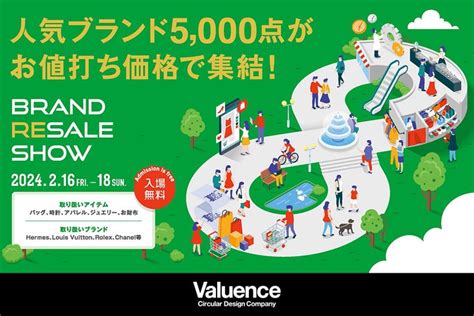 バリュエンスジャパン、「brand Resale Show」を表参道にて2月16日〜2月18日に開催！ バリュエンスホールディングス