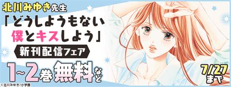 北川みゆき最新作『どうしようもない僕とキスしよう』新刊配信記念フェア！ 電子書籍[コミック・小説・実用書]なら、ドコモのdブック