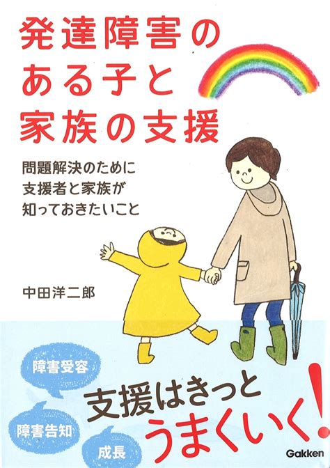 楽天ブックス 発達障害のある子と家族の支援 問題解決のために支援者と家族が知っておきたいこと 中田洋二郎