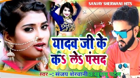 Viral यादव जी के क ल पसंद Superhit Bhojpuri Songs Sanjaysherwani Yadav Ji Ke Ka La