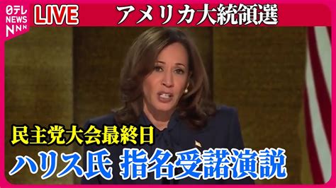 【ライブ】『アメリカ大統領選』ハリス氏、指名受諾演説「分断を乗り越え新しい道を切り開く」 バイデン氏撤退受け…真価問われる など ──ニュース