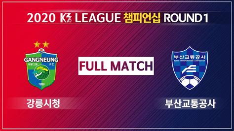 K3리그 L K3 League 2020 K3리그 챔피언십 1r 강릉시청축구단 Vs 부산교통공사축구단 Youtube