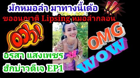 ขออนุญาติ Lipsing หมอลำกลอนอรสาแสงเพชร ฮักบ่าวดีเจep 1 Youtube