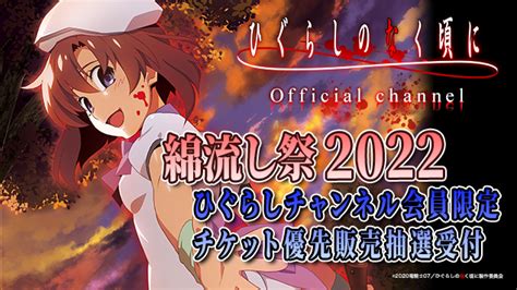 Tvアニメ「ひぐらしのなく頃に卒」⛩6 19開催綿流し祭2022 On Twitter 📢ひぐらしチャンネル会員限定 「綿流し祭2022」優先販売抽選受付がスタートします！ 申し込みは今