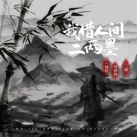 ‎《我借人间二两墨 Single》 L桃籽 周林枫 And 三楠的专辑 Apple Music