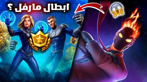 فورت نايت عودة ابطال مارفل في الشابتر الرابع ؟ وكشف سر تلميحات السيزون