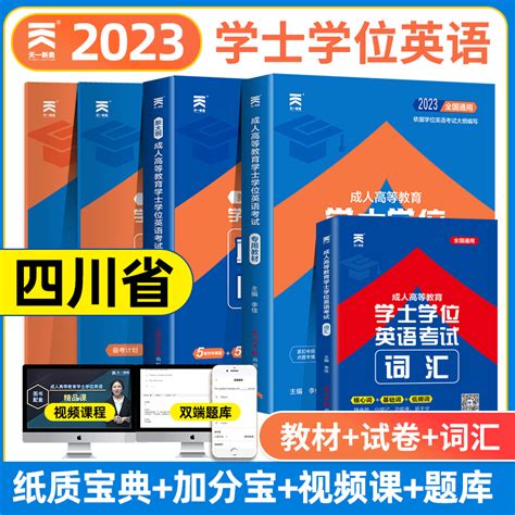 天一四川省学士学位英语2023年成人高等教育学士学位英语水平考试教材历年真题试卷词汇全国本科生自考专升本复习资料函授过包2022虎窝淘