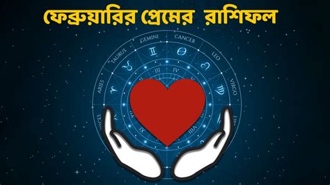 February 2024 Monthy Love Horoscope সঙ্গীর সঙ্গে সমস্যা থেকে দাম্পত্যর