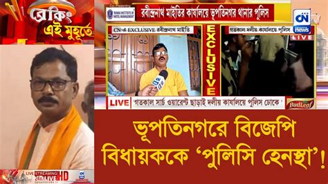 ভূপতিনগরে বিজেপি বিধায়ককে ‘পুলিসি হেনস্থা ক্যালকাটা নিউজ ডিজিটাল