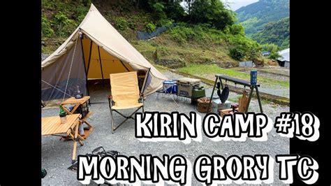 Kirin Camp 18 モーニンググローリーtc初泊まり Youtube