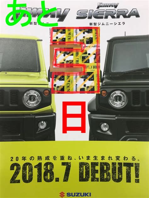 新型ジムニー・シエラ発売まで・・・｜新車情報｜お店ブログ｜株式会社スズキ自販福岡 スズキアリーナ前原