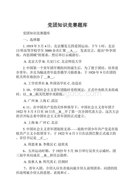 党团知识竞赛题库docx 冰点文库