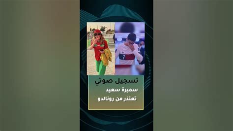 ‫سميرةسعيد‬ عن دموع ‫كريستيانورونالدو‬ بنحب رونالدو والجميع يحترم مسيرته🇲🇦 Youtube