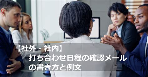 【社外・社内】打ち合わせ日程の確認メールの書き方と例文 Mlck メールチェック