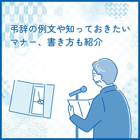 弔辞の例文や知っておきたいマナー、書き方も紹介