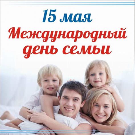 Поздравляем с Международным днем семьи! – Семейный навигатор