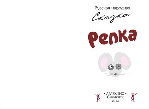 книга "Репка" :: Behance