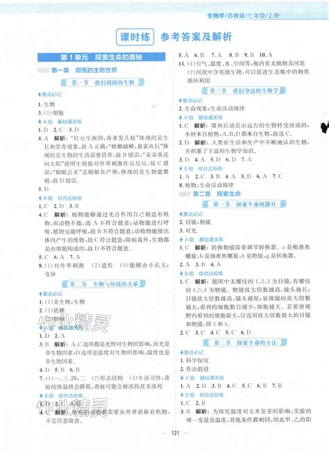 2023年新编基础训练七年级生物上册苏教版答案——青夏教育精英家教网——