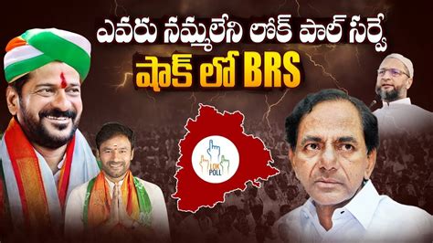 LokPal Survey SENSATIONAL Prediction On Telangana Elections 2023 BRS