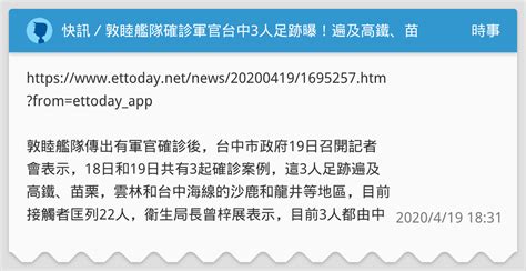 快訊／敦睦艦隊確診軍官台中3人足跡曝！遍及高鐵、苗栗、雲林共接觸22人 時事板 Dcard