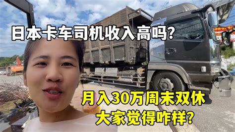 日本卡車司機月入30萬日元，年休假百天：對比國內大家覺得咋樣？ Youtube