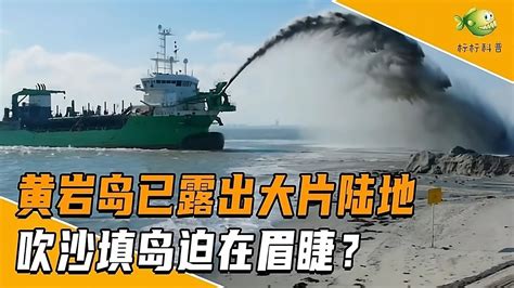 黃巖島已露出大片陸地？這裏吹沙填島的可行性有多大？ Youtube