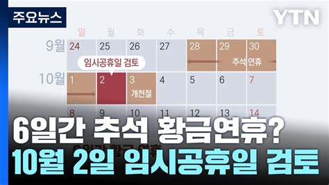 6일간 추석 황금연휴 정부 10월 2일 임시공휴일 검토 YTN YouTube