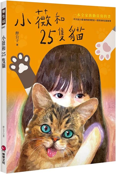 小薇和25隻貓｜华文创作｜文学小说｜有店网路书店