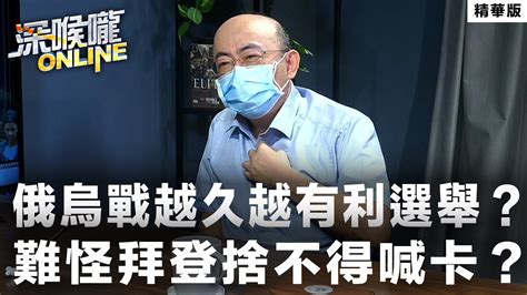 【深喉嚨online 精華 •郭正亮】俄烏戰越久越有利選舉？難怪拜登捨不得喊卡？ Youtube