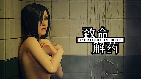 致命解药 The Killing Antidote Full Horror Demo Youtube