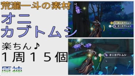 【鹿野院平蔵も】原神 荒瀧一斗の突破素材！ 楽ちん オニカブトムシ 集め♪ 1周15個 【素材】 Youtube