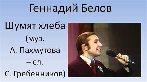 Геннадий Белов - Шумят хлеба - YouTube