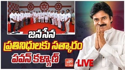 Ap Deputy Cm Pawan Kalyan Live జనసేన ప్రతినిధులకు సత్కారం Live