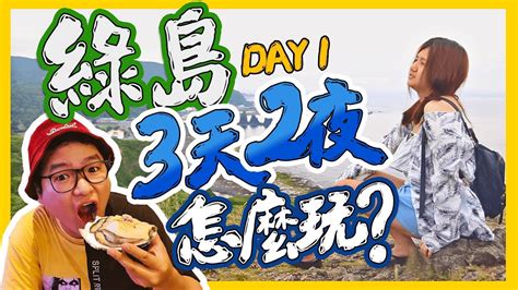 綠島三天兩夜ep1 必吃美食必玩景點帶你玩║妮毛旅遊 Youtube