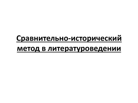 Сравнительно-исторический метод в литературоведении - презентация онлайн