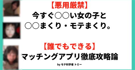 【悪用厳禁秘技】誰でもできるスマホを使ってマッチングしまくる技を紹介するぞ【無料編】｜モテ科学者・トミー