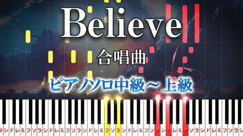 【楽譜あり】believe ビリーブ合唱曲（ピアノソロ中級～上級）エンジェルスハーモニー【ピアノアレンジ楽譜】 Youtube