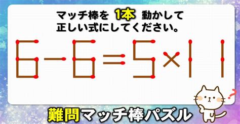 【マッチ棒パズル】1本の移動で式を成立させるひらめき問題！6問 ネタファクト