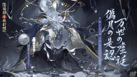 「陰陽師」新たなssr式神・月読（cv：高橋広樹井上喜久子）が登場！6周年イベント「月燼夜宴」も開催 Gamer